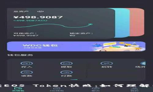 深入解读EOS Token快照：如何理解以及影响