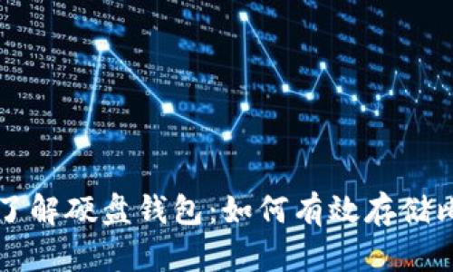 彻底了解硬盘钱包：如何有效存储比特币
