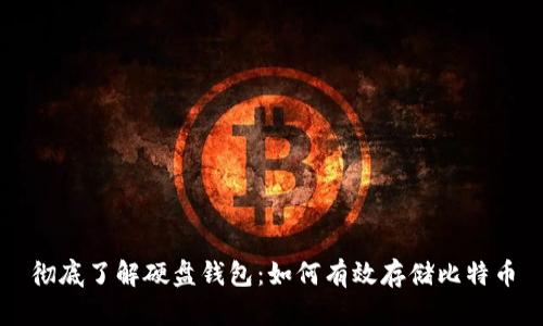 彻底了解硬盘钱包：如何有效存储比特币