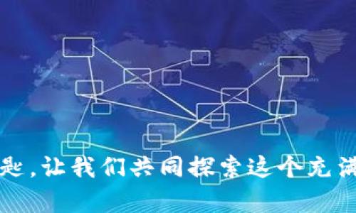   如何有效提高搜索引擎（）排名：实用技巧与策略 /   
 guanjianci 搜索引擎, 技巧, 网站排名, 关键字研究 /guanjianci 

引言：欢迎来到的世界
在数字时代，拥有一个网站已经成为许多个人和企业的必然选择。可随着在线竞争的加剧，如何让你的网页在浩如烟海的信息中脱颖而出，吸引更多访客，便成为了一项至关重要的任务。此时，搜索引擎（）便应运而生了。你是不是也曾困惑过，为什么有的网站总是在搜索结果中排名靠前，而有些网站却淹没在人潮汹涌的互联网海洋中呢？本文将为你揭秘如何通过有效的策略提升你的网站排名，让更多的人找到你。

一、了解的基本概念
在深入探讨技巧之前，我们需要先了解什么是。，即Search Engine Optimization（搜索引擎），是指通过网站结构、内容和外部链接等手段，以提高在搜索引擎结果中的排名。简单而言，就是帮助你的网页更容易被搜索引擎发现和收录。

二、关键词研究：锁定你的目标受众
在进行之前，进行关键字研究是必不可少的一步。通过分析用户的搜索习惯和需求，你可以找到与你的网站和内容相关的关键词。想象一下，如果你的战斗目标是模糊的，如何能打赢这场竞争呢？
使用一些工具（如Google Keyword Planner、Ahrefs、SEMrush等）可以帮助你找到这些关键词。重要的是，你不仅要关注搜索量，还要注意竞争度。找到那些搜索量高、竞争度低的关键词，能够让你的内容更容易被搜索引擎识别。

三、网站结构：提升用户体验
一个清晰、简单的网站结构，不仅能够提升用户的浏览体验，同时也能帮助搜索引擎更好地抓取网页内容。你是否经历过在一个繁琐的网站上烦躁不已的感觉？
以下是几条建议：  
1. **使用清晰的URL结构：** URL应简短且相关，包含主要关键词。  
2. **内链策略：** 通过内部链接将相关页面连接起来，帮助用户和搜索引擎理解网站结构。  
3. **移动端：** 确保你的网页在移动设备上同样能保持良好的表现，毕竟如今很多人都是通过手机进行浏览的。

四、优质内容创建：吸引并留住用户
内容是王道！提供高质量的原创内容，才能真正吸引用户的眼球。你有没有想过，为什么某些博客总能保持高人气，吸引大量的读者？
以下是一些内容创建的技巧：  
1. **聚焦目标受众：** 理解你的受众，撰写他们感兴趣的话题。  
2. **多样化内容形式：** 除了文字，还可以考虑使用视频、图表、信息图等形式，增强内容的可读性和趣味性。  
3. **定期更新：** 内容要定期更新和维护，让访客看到新鲜的东西，才会持续关注你的网站。

五、外部链接建设：提升网站可信度
外部链接，即其他网站指向你网站的链接，是搜索引擎判断你网页质量的重要因素之一。这就像在真实生活中，别人提到你一样，越多人推荐你，说明你越值得信赖。
一些外链建设的策略包括：  
1. **社交媒体分享：** 将你的内容共享到社交平台，通过用户的互动来增加网站外链。  
2. **联系行业内网站：** 主动联系一些相关行业的网站或博客，提出合作，不仅能够获得外链，还有可能提升知名度。  
3. **参与行业讨论：** 在相关论坛或社群积极参与讨论，留下你的网站链接，吸引更多人点击。

六、技术细节：别忽视的小细节
在过程中，许多小细节同样不可忽视。就像一首乐曲，音符虽然简单，但演奏的细腻却决定了整体的美感。未来的成功将依赖于这些细节的！
关键包括：  
1. **Meta标签：** 确保每个页面都有唯一且相关的和描述。  
2. **使用alt标签：** 图片的alt标签不仅有助于搜索引擎理解图像内容，也能提高用户体验。  
3. **页面加载速度：** 网页的加载时间，确保用户不会因为等待太久而离开。

七、分析与调整：不断的过程
最后，不是一次性的工作，而是一个持续的过程。通过分析网站数据（例如Google Analytics），了解用户行为，可以不断调整你的策略。你真的相信成功只依靠一次努力吗？
建议定期检查以下数据：  
1. **流量来源：** 了解用户是如何找到你的网站的，以及哪些关键词带来了最多的流量。  
2. **页面表现：** 分析哪些页面的访问量高，哪些更新后效果不佳。  
3. **跳出率：** 跳出率高说明用户没有找到他们想要的内容，需及时调整。

结语：拥抱的力量
通过以上几个方面的努力，你将能够有效提高你的网站在搜索引擎中的排名。的世界虽复杂，却也充满了前景与可能。你准备好迎接这个挑战了吗？在这条路上，记住坚持与实践永远是成功的钥匙。让我们共同探索这个充满无限机会的数字空间吧！