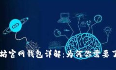 以太坊官网钱包详解：为何你需要了解它