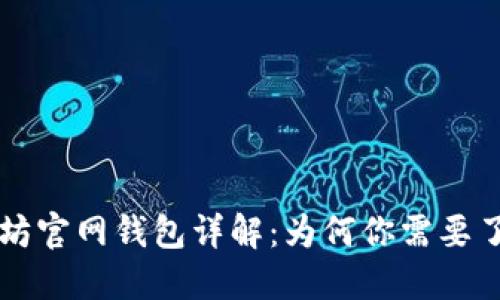 以太坊官网钱包详解：为何你需要了解它