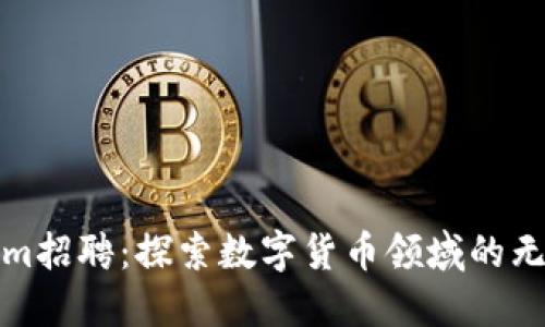 Tokenim招聘：探索数字货币领域的无限可能