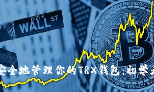 如何安全地管理你的TRX钱包：初学者指南