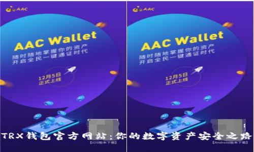 TRX钱包官方网站：你的数字资产安全之路