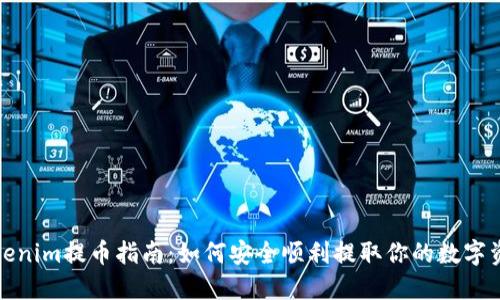 Tokenim提币指南：如何安全顺利提取你的数字资产