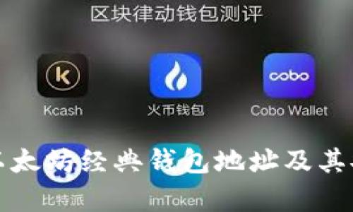 如何获取以太坊经典钱包地址及其安全性分析