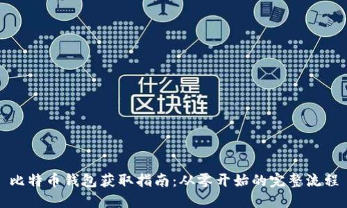 比特币钱包获取指南：从零开始的完整流程