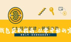 比特币钱包获取指南：从零开始的完整流程