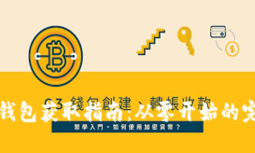 比特币钱包获取指南：从零开始的完整流程