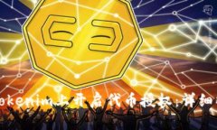 如何在Tokenim上开启代币授权：详细操作指南