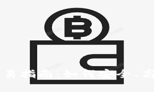 比特币钱包在国外交易指南：如何安全、高效地进行比特币交易