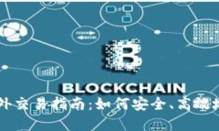 比特币钱包在国外交易指南：如何安全、高效地