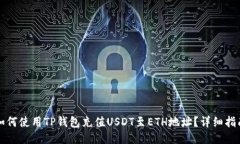 如何使用TP钱包充值USDT至ETH地址？详细指南