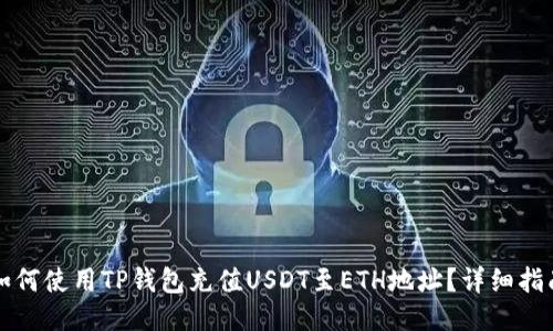 如何使用TP钱包充值USDT至ETH地址？详细指南