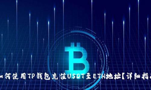 如何使用TP钱包充值USDT至ETH地址？详细指南