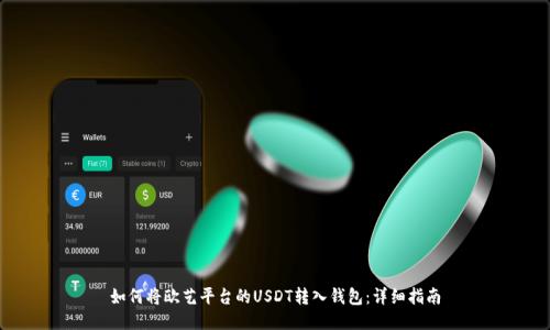 如何将欧艺平台的USDT转入钱包：详细指南