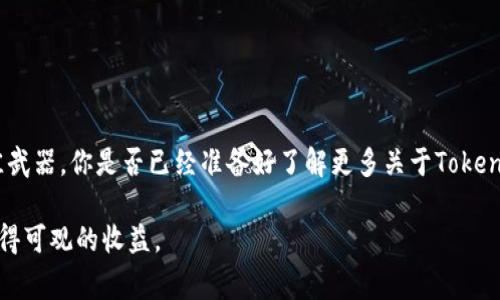 关于“tokenim受监管么”的问题，可以从多个角度来看。首先，理解Tokenim是什么，其次，考察其在不同国家和地区的监管情况，最后分析这对投资者和用户的影响。以下是详细的讨论：

Tokenim是什么？
Tokenim是一种基于区块链技术的数字资产，通常用于代表某种价值或权益。Tokenim常常归类为加密货币或代币，其功能可以广泛，从支付手段到智能合约的执行，都能发挥作用。由于其去中心化和匿名特性，Tokenim在金融交易、游戏、社交网络等领域得到了广泛应用。

Tokenim的监管背景
尽管Tokenim在技术上具有极大的潜力，但其监管状态却因国家和地区而异。许多国家正在努力制定有关加密货币的法律法规，以确保其在金融市场中的安全性和透明度。你是不是也注意到，各国对待Tokenim的态度截然不同？

全球不同地区的监管情况
在全球范围内，Tokenim的监管情况可以分为几个主要区域：

h41. 美国/h4
在美国，Tokenim受到多个监管机构的监督，如证券交易委员会（SEC）和商品期货交易委员会（CFTC）。SEC认为某些Tokenim可能被视为证券，因此需要遵守证券法。这意味着，如果Tokenim在特定情况下被归类为证券，发行者就必须满足严格的注册要求和披露义务。这种分类使得投资者在交易Tokenim时能更好地理解风险和回报。

h42. 欧盟/h4
欧盟对Tokenim的监管也在快速发展。作为统一市场的一部分，欧盟正在考虑通过单一数字市场法案来统一各国的监管政策。这将有助于提高交易的透明度和安全性，但也可能导致某些Tokenim面临更加严格的监管，从而影响市场的灵活性。

h43. 中国/h4
中国的监管政策较为严厉，政府已明令禁止ICO（首次代币发行）和大多数Tokenim交易。这种限制意味着投资者在中国不能随意进行Tokenim交易，监管的严厉程度也使得市场活跃度降低。然而，这并不代表区块链技术的完全抵制，很多企业仍在探索合法的Tokenim应用。

h44. 日本/h4
日本在Tokenim的监管方面相对开放，成立了一个专门的金融监管机构，负责加密货币的监管和管理。他们认定加密货币为合法支付方式，要求相关企业进行注册并遵守反洗钱规定。这种相对宽松的监管政策使得日本成为一个加密货币友好的国家。

影响Tokenim市场的因素
Tokenim的监管状况会直接影响它的市场表现。例如，如果某国推出了友好的加密货币法规，可能会吸引更多的投资者入场，从而推高Tokenim的价格；反之，严格的监管则可能会使得市场萎缩，价格下跌。你是否也在关注这些变化带来的投资机会或风险呢？

投资者应该如何应对？
作为投资者，在考虑投资Tokenim时，需要时刻关注相关的法律法规动态。以下是一些建议：
ul
listrong了解当地法规：/strong明确自己所在地区对Tokenim的监管态度，避免因法律问题造成的经济损失。/li
listrong多元化投资：/strong不要将所有资金投入单一的Tokenim，考虑在不同的资产间进行分散投资，以降低风险。/li
listrong关注市场动向：/strong定期关注行业新闻和分析报告，及时调整投资策略。/li
listrong参与社区讨论：/strong与其他投资者交流，在论坛和社交媒体上了解不同视角的观点，将有助于获取更多信息。/li
/ul

结语
Tokenim是否受监管，取决于多种因素，包括国家政策、市场需求和技术发展。作为用户或者投资者，保持信息的灵通将是你应对市场波动的最佳武器。你是否已经准备好了解更多关于Tokenim的信息，并在这个快速变化的市场中寻找机会？

通过了解Tokenim的监管状况，投资者能够更好地导航这一复杂的市场环境。希望大家能在这个动荡而充满机会的领域中，做出明智的决策，获得可观的收益。