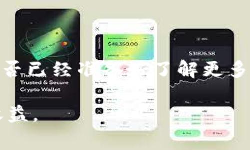 关于“tokenim受监管么”的问题，可以从多个角度来看。首先，理解Tokenim是什么，其次，考察其在不同国家和地区的监管情况，最后分析这对投资者和用户的影响。以下是详细的讨论：

Tokenim是什么？
Tokenim是一种基于区块链技术的数字资产，通常用于代表某种价值或权益。Tokenim常常归类为加密货币或代币，其功能可以广泛，从支付手段到智能合约的执行，都能发挥作用。由于其去中心化和匿名特性，Tokenim在金融交易、游戏、社交网络等领域得到了广泛应用。

Tokenim的监管背景
尽管Tokenim在技术上具有极大的潜力，但其监管状态却因国家和地区而异。许多国家正在努力制定有关加密货币的法律法规，以确保其在金融市场中的安全性和透明度。你是不是也注意到，各国对待Tokenim的态度截然不同？

全球不同地区的监管情况
在全球范围内，Tokenim的监管情况可以分为几个主要区域：

h41. 美国/h4
在美国，Tokenim受到多个监管机构的监督，如证券交易委员会（SEC）和商品期货交易委员会（CFTC）。SEC认为某些Tokenim可能被视为证券，因此需要遵守证券法。这意味着，如果Tokenim在特定情况下被归类为证券，发行者就必须满足严格的注册要求和披露义务。这种分类使得投资者在交易Tokenim时能更好地理解风险和回报。

h42. 欧盟/h4
欧盟对Tokenim的监管也在快速发展。作为统一市场的一部分，欧盟正在考虑通过单一数字市场法案来统一各国的监管政策。这将有助于提高交易的透明度和安全性，但也可能导致某些Tokenim面临更加严格的监管，从而影响市场的灵活性。

h43. 中国/h4
中国的监管政策较为严厉，政府已明令禁止ICO（首次代币发行）和大多数Tokenim交易。这种限制意味着投资者在中国不能随意进行Tokenim交易，监管的严厉程度也使得市场活跃度降低。然而，这并不代表区块链技术的完全抵制，很多企业仍在探索合法的Tokenim应用。

h44. 日本/h4
日本在Tokenim的监管方面相对开放，成立了一个专门的金融监管机构，负责加密货币的监管和管理。他们认定加密货币为合法支付方式，要求相关企业进行注册并遵守反洗钱规定。这种相对宽松的监管政策使得日本成为一个加密货币友好的国家。

影响Tokenim市场的因素
Tokenim的监管状况会直接影响它的市场表现。例如，如果某国推出了友好的加密货币法规，可能会吸引更多的投资者入场，从而推高Tokenim的价格；反之，严格的监管则可能会使得市场萎缩，价格下跌。你是否也在关注这些变化带来的投资机会或风险呢？

投资者应该如何应对？
作为投资者，在考虑投资Tokenim时，需要时刻关注相关的法律法规动态。以下是一些建议：
ul
listrong了解当地法规：/strong明确自己所在地区对Tokenim的监管态度，避免因法律问题造成的经济损失。/li
listrong多元化投资：/strong不要将所有资金投入单一的Tokenim，考虑在不同的资产间进行分散投资，以降低风险。/li
listrong关注市场动向：/strong定期关注行业新闻和分析报告，及时调整投资策略。/li
listrong参与社区讨论：/strong与其他投资者交流，在论坛和社交媒体上了解不同视角的观点，将有助于获取更多信息。/li
/ul

结语
Tokenim是否受监管，取决于多种因素，包括国家政策、市场需求和技术发展。作为用户或者投资者，保持信息的灵通将是你应对市场波动的最佳武器。你是否已经准备好了解更多关于Tokenim的信息，并在这个快速变化的市场中寻找机会？

通过了解Tokenim的监管状况，投资者能够更好地导航这一复杂的市场环境。希望大家能在这个动荡而充满机会的领域中，做出明智的决策，获得可观的收益。