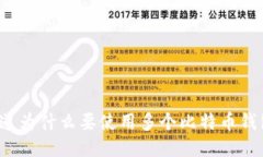 你知道为什么要使用多个比特币钱包吗？