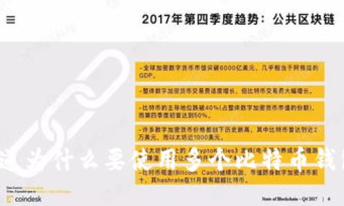 你知道为什么要使用多个比特币钱包吗？
