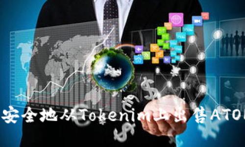如何安全地从Tokenim上出售ATOM币？