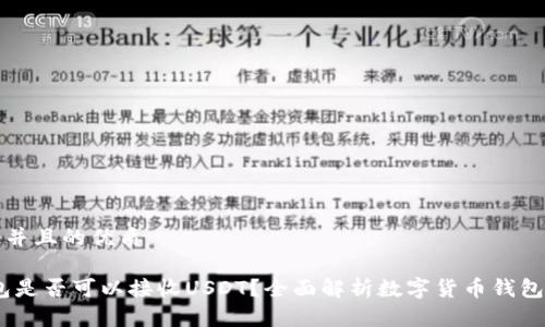 思考一个并且的优质

USDC钱包是否可以接收USDT？全面解析数字货币钱包的兼容性