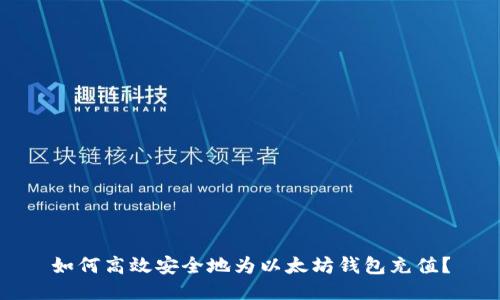 如何高效安全地为以太坊钱包充值？