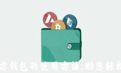 深入了解以太坊官方钱包的使用方法，助您轻松