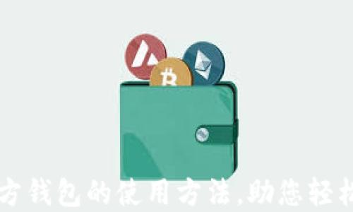 
深入了解以太坊官方钱包的使用方法，助您轻松管理您的数字资产