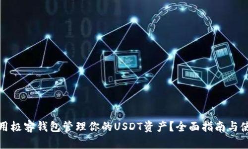 如何使用极客钱包管理你的USDT资产？全面指南与使用技巧