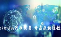 深入探讨Tokenim代币交易：开启区块链投资的新篇