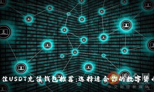 2023年最佳USDT充值钱包推荐：选择适合你的数字货币存储方案