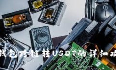 TP钱包跨链转USDT的详细攻略