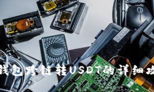 TP钱包跨链转USDT的详细攻略