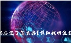 Tokenim密码忘记了怎么办？详细找回流程和注意事