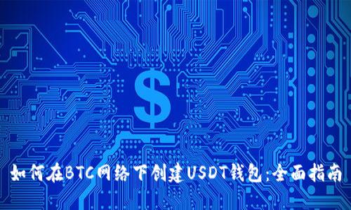 如何在BTC网络下创建USDT钱包：全面指南