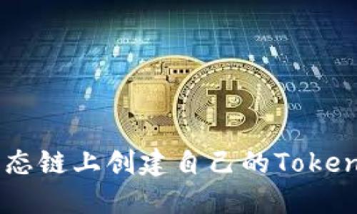 如何在BSC生态链上创建自己的Tokenim？详尽指南
