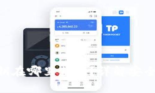 Tokenim私钥在哪里获取？详解安全存储与管理