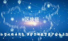 隐私型比特币钱包：保护你的数字资产安全与隐