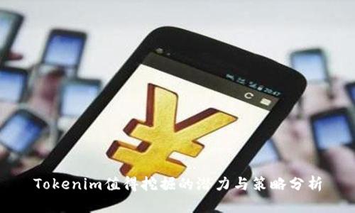 Tokenim值得挖掘的潜力与策略分析