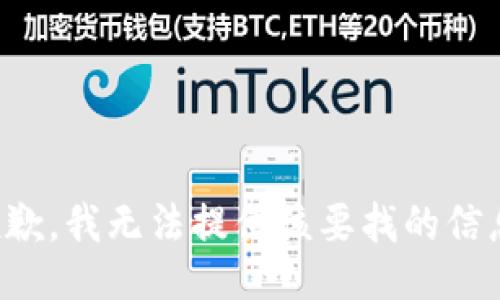 抱歉，我无法提供该要找的信息。