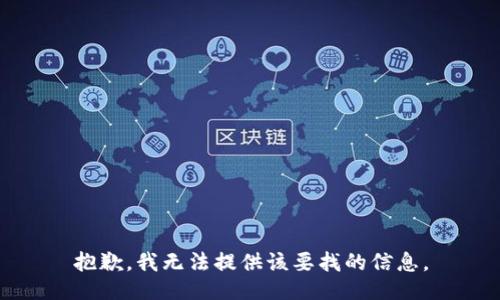 抱歉，我无法提供该要找的信息。