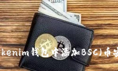 如何在Tokenim钱包中添加BSC（币安智能链）