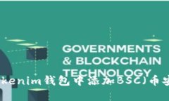 如何在Tokenim钱包中添加BSC（币安智能链）