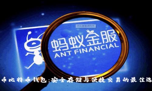 中币比特币钱包：安全存储与便捷交易的最佳选择