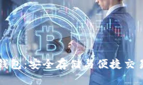 中币比特币钱包：安全存储与便捷交易的最佳选择