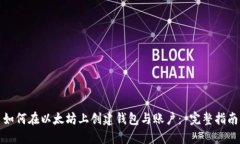 如何在以太坊上创建钱包与账户： 完整指南