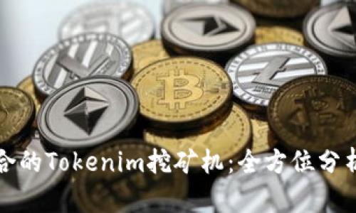 如何选择适合的Tokenim挖矿机：全方位分析与购买指南
