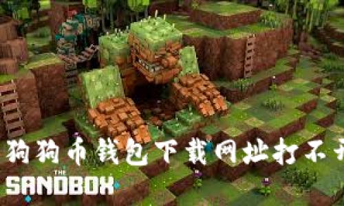 如何解决狗狗币钱包下载网址打不开的问题？